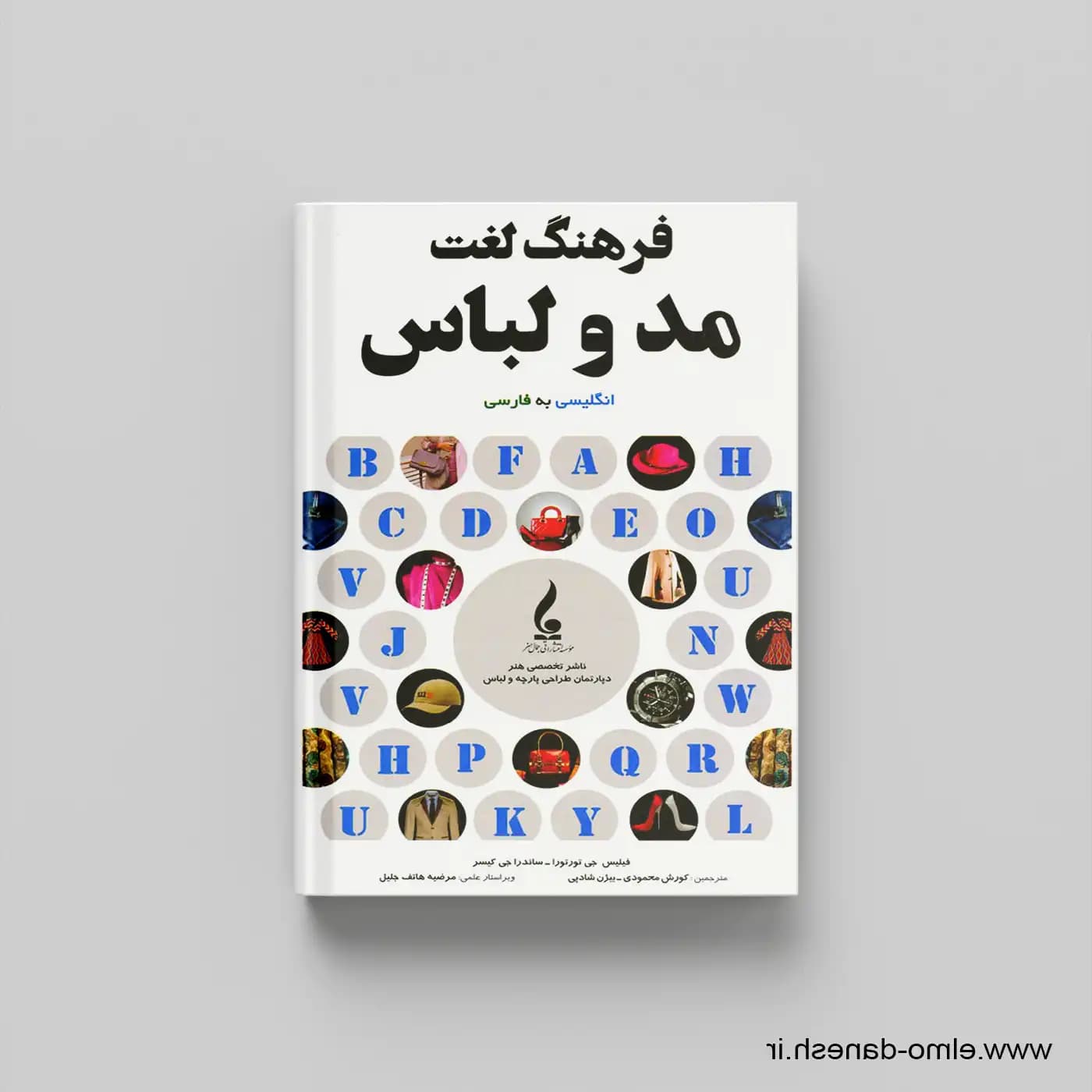 کتاب فرهنگ لغت مد و لباس
