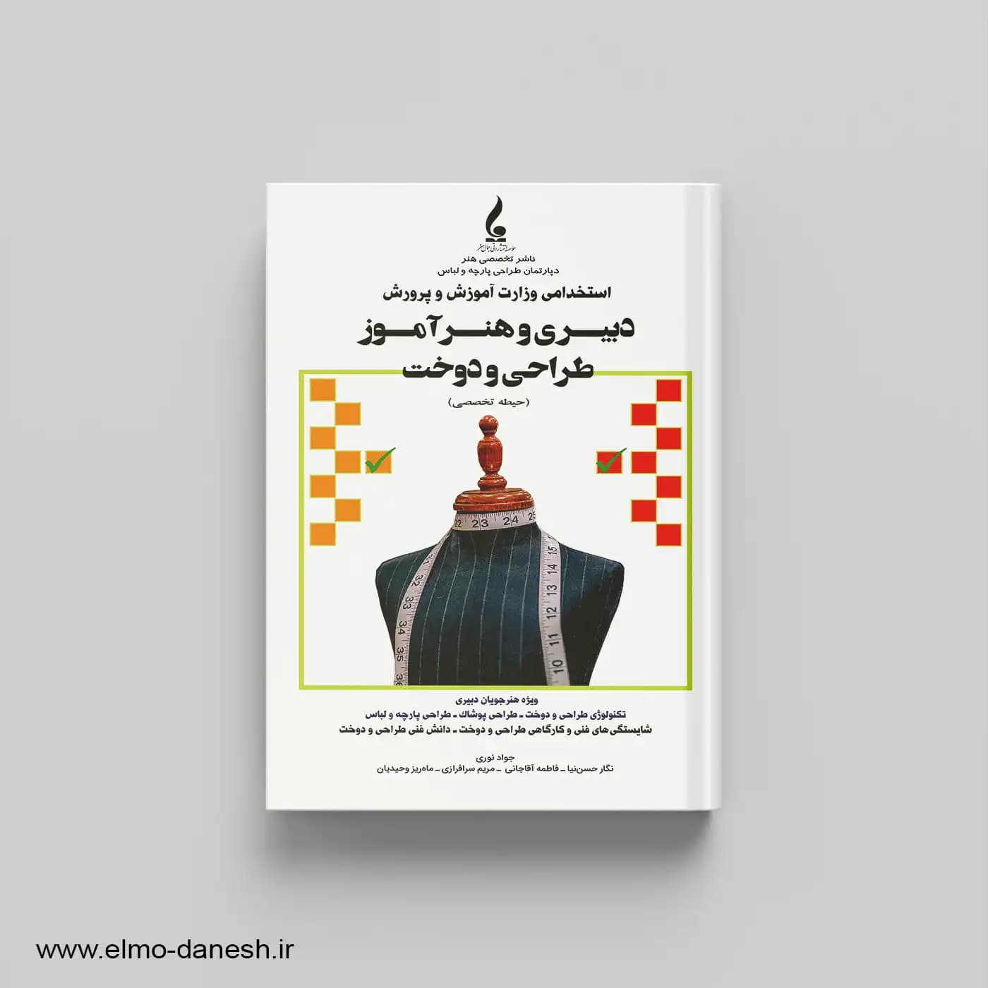 کتاب استخدامی دبیری و هنرآموز طراحی و دوخت