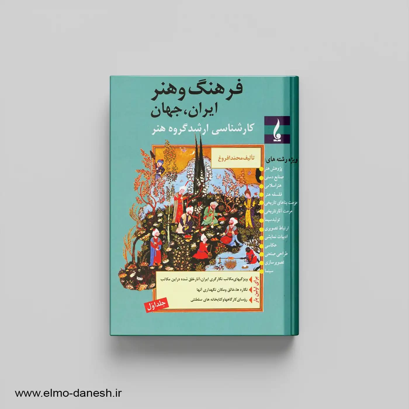 کتاب فرهنگ و هنر ایران جهان (جلد اول)