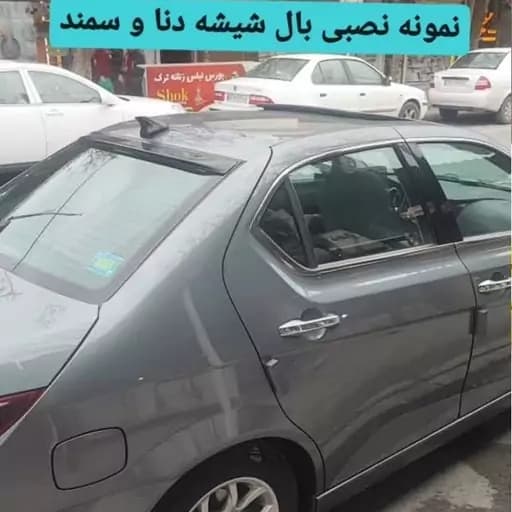 بال بالای شیشه دنا و سمند فایبرگلاس
