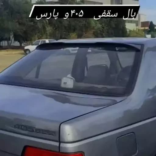 بال زیرسقفی 405 و پارس