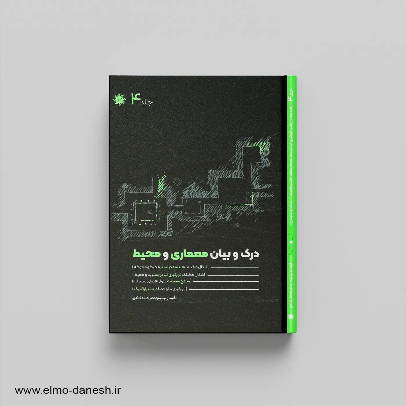 درک و بیان معماری و محیط (جلد چهارم؛ هندسه، آب و سقف از بستر سايت)