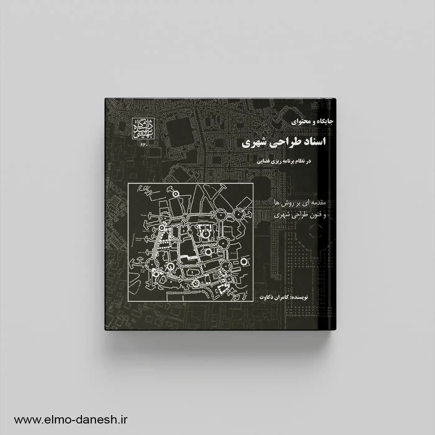 جایگاه و محتوای اسناد طراحی شهری در نظام برنامه ریزی فضایی: مقدمه ای بر روش ها و فنون طراحی شهری