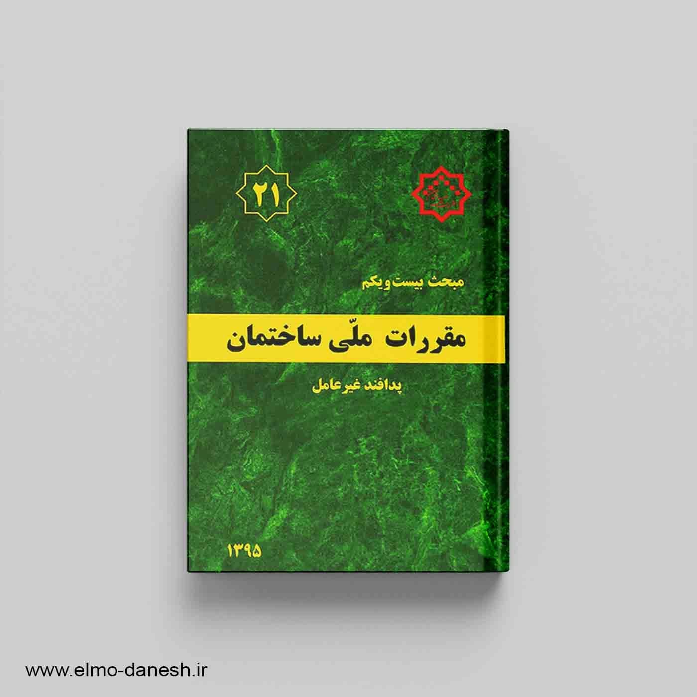 مقررات ملی ساختمان مبحث بیست و یکم {پدافند غیرعامل}