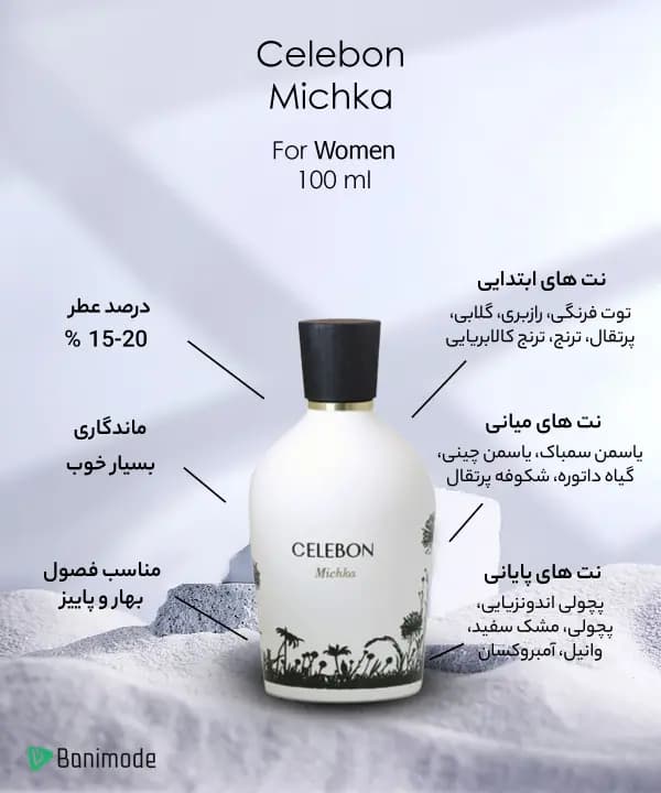 ادوپرفیوم زنانه سلبون مدل Michka حجم 100 میلی لیتر — تصویر ۳