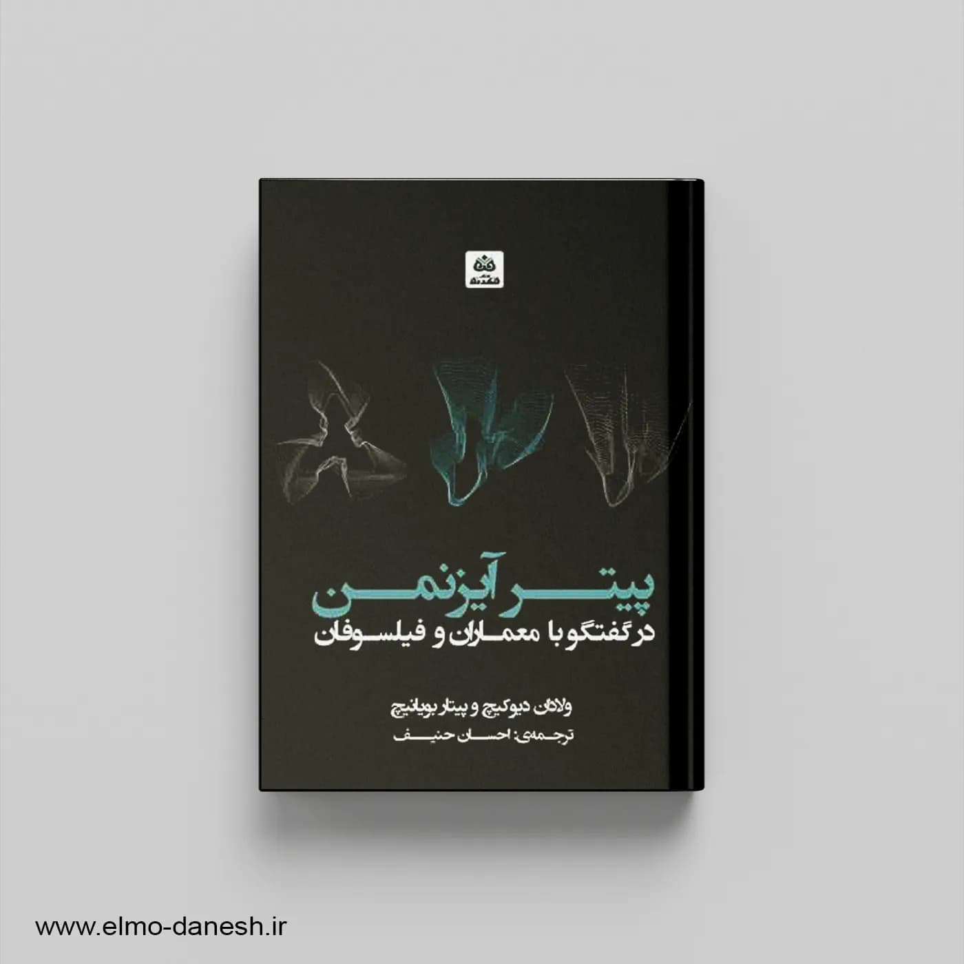 پیتر آیزنمن در گفتگو با معماران و فیلسوفان