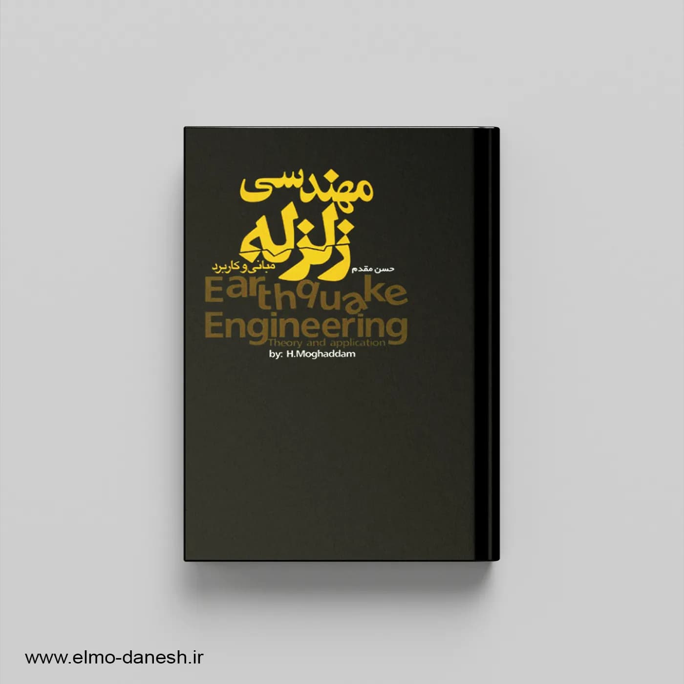 مبانی و کاربرد مهندسی زلزله