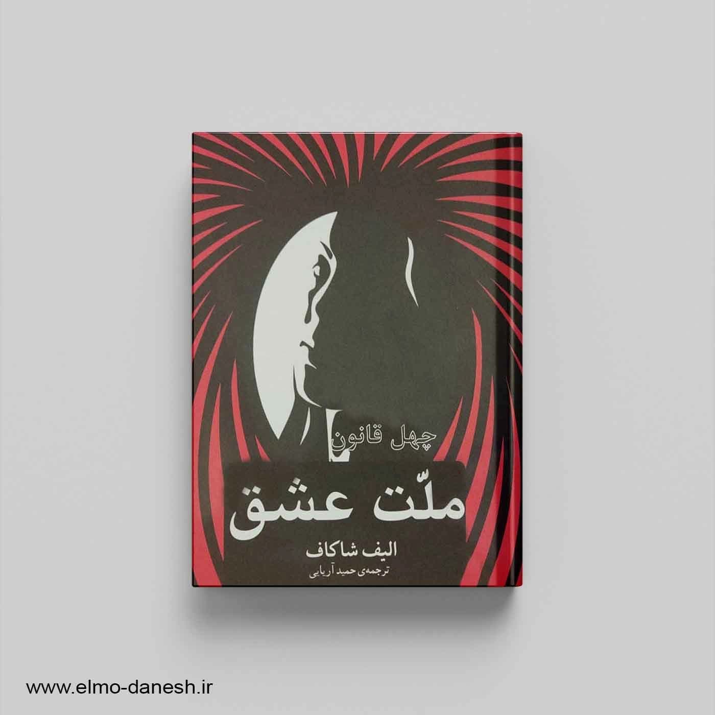 چهل قانون ملت عشق