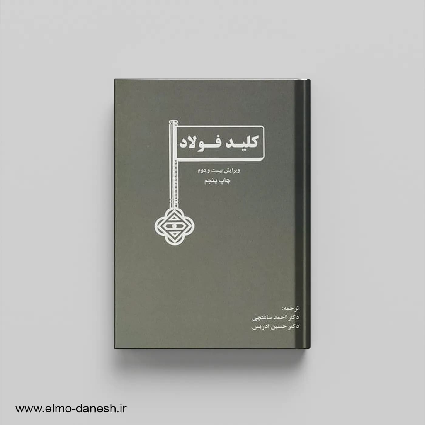 کلید فولاد