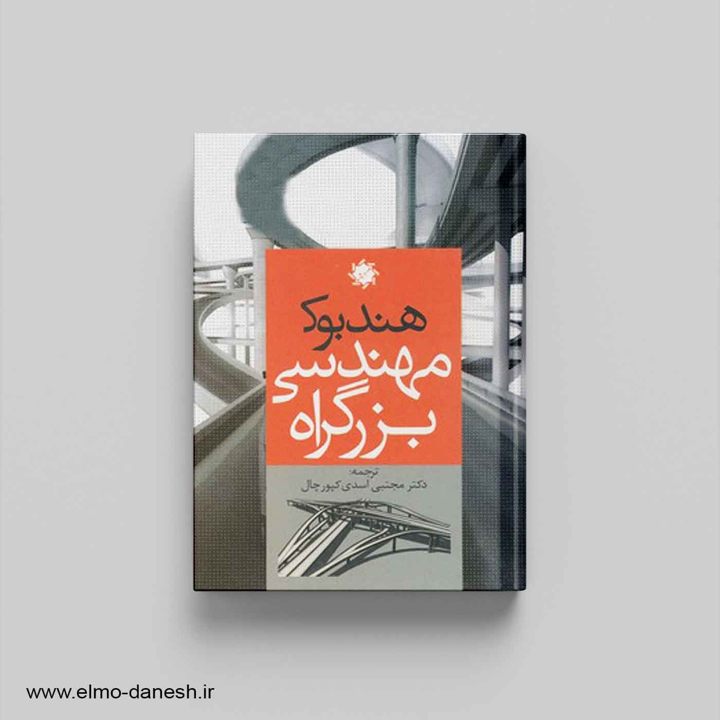 هندبوک مهندسی بزرگراه