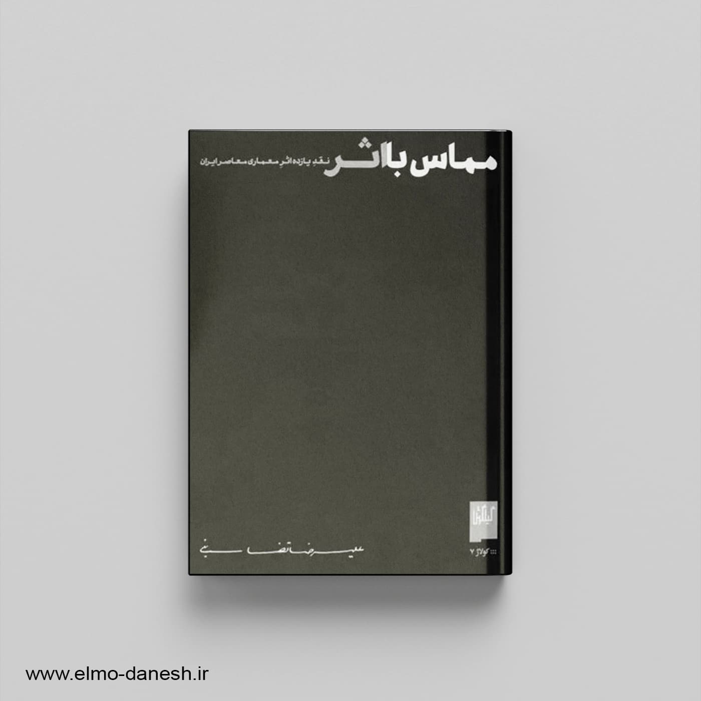 مماس با اثر: نقد یازده اثر معماری معاصر ایران