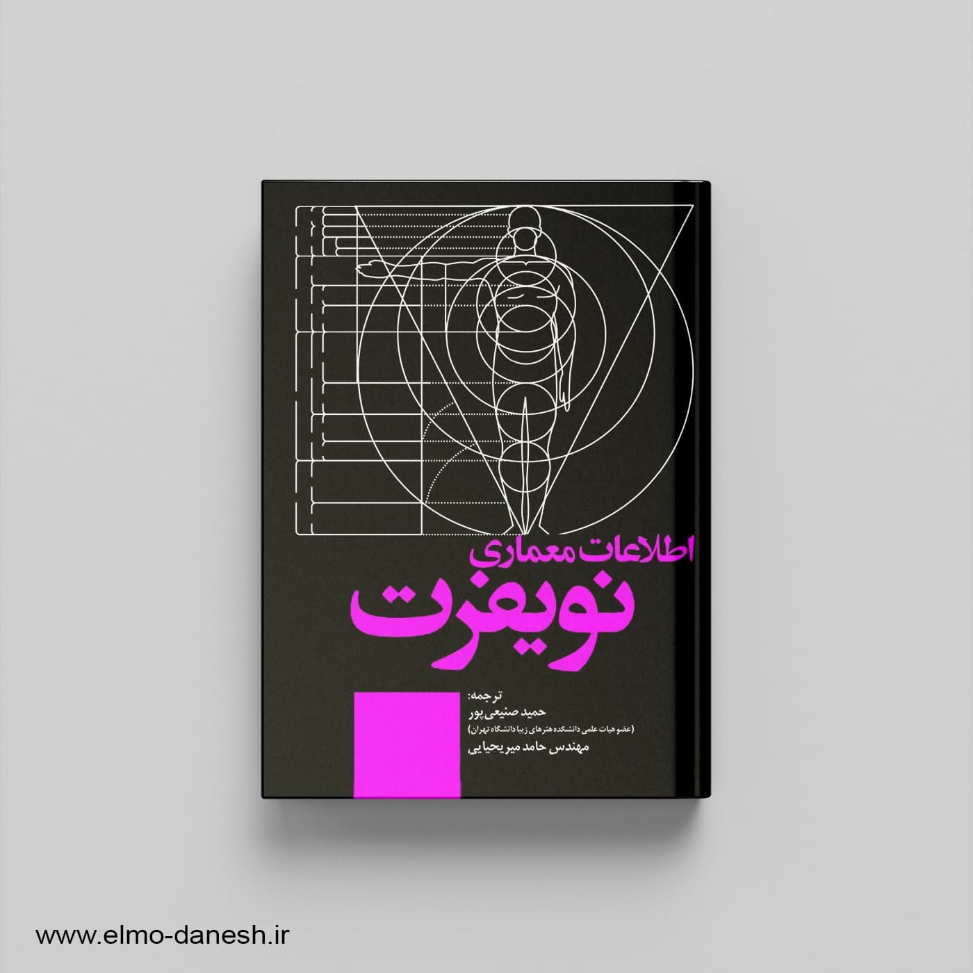 اطلاعات معماری نویفرت نشر علم و دانش