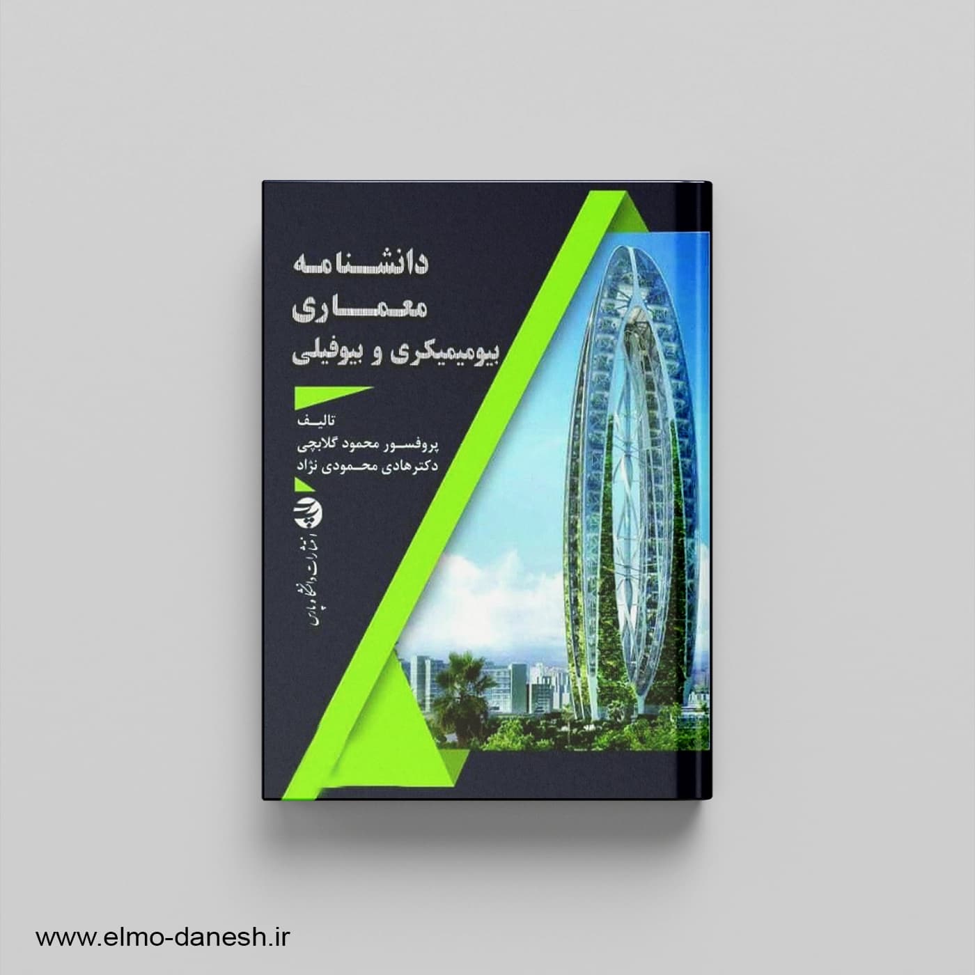 دانشنامه معماری بیومتریک و بیوفیلی