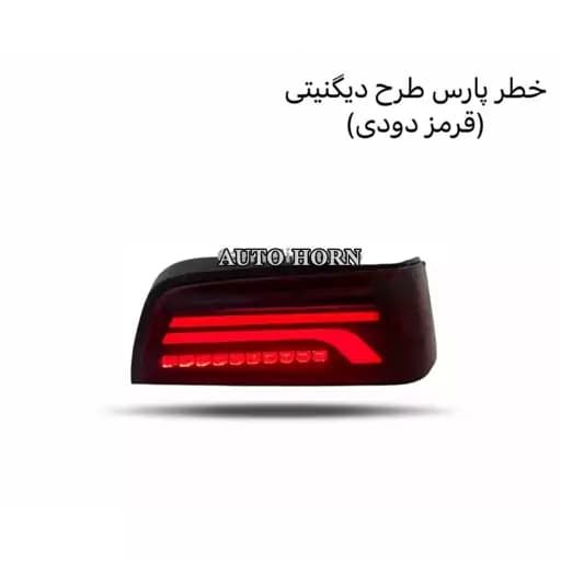 خطر اسپرت پارس طرح دیگنیتی قرمز دودی