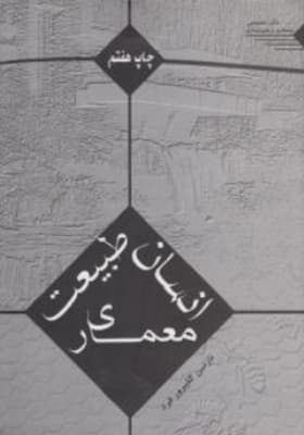 انسان طبیعت معماری — تصویر ۲