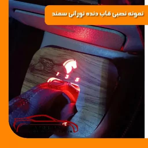 قاب دور دنده نورانی سمند — تصویر ۵