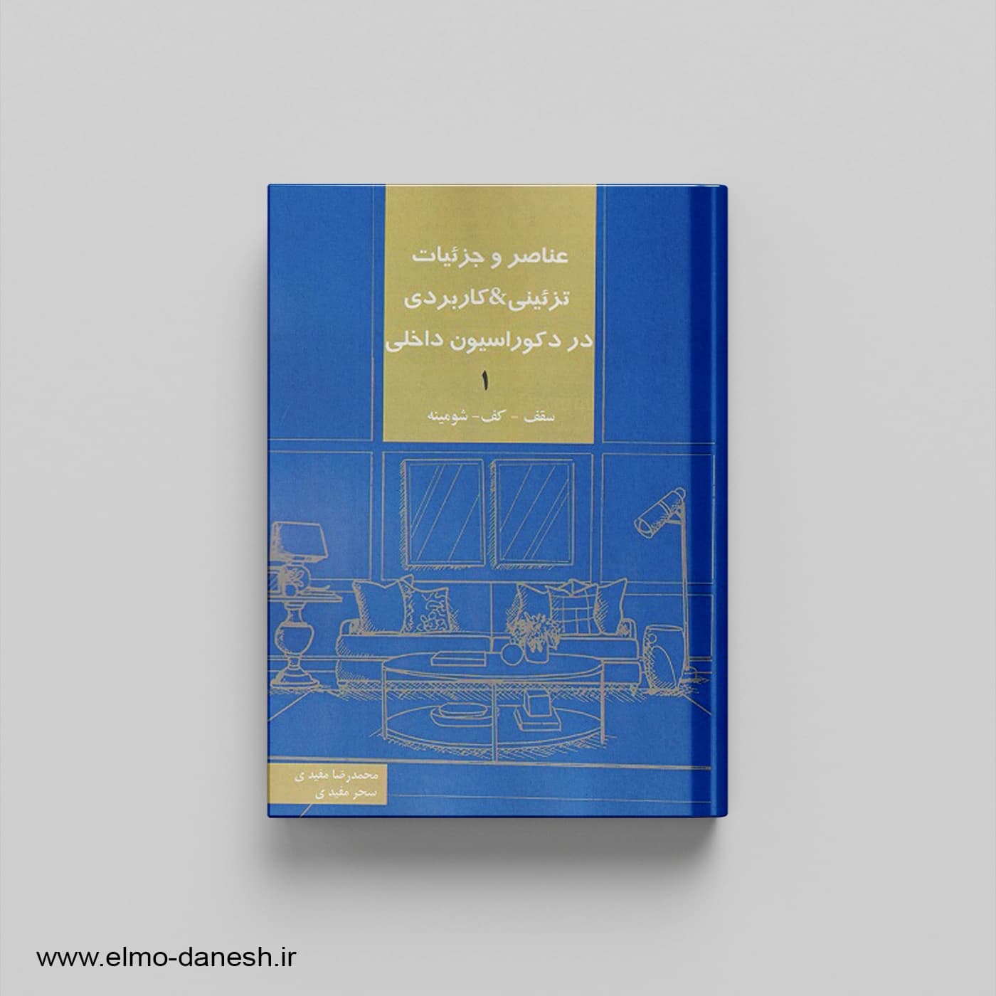 عناصر و جزئیات تزئینی و کاربردی در دکوراسیون داخلی 1 (سقف – کف – شومینه)