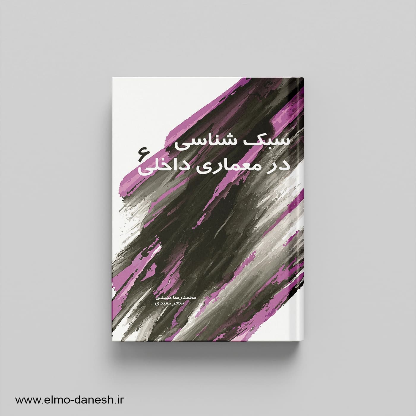 سبک شناسی در معماری داخلی 6