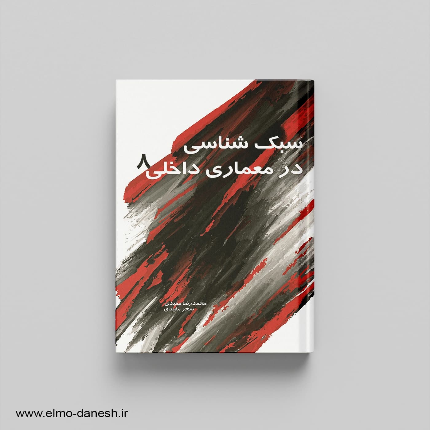 سبک شناسی در معماری داخلی 8