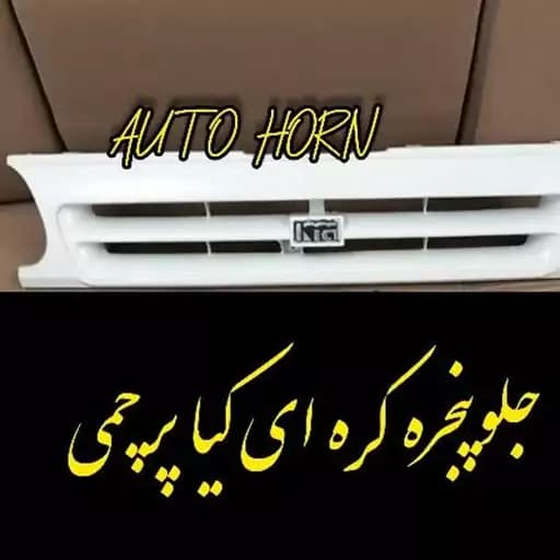 جلوپنجره کیا پرچمی کره ای پراید — تصویر ۳