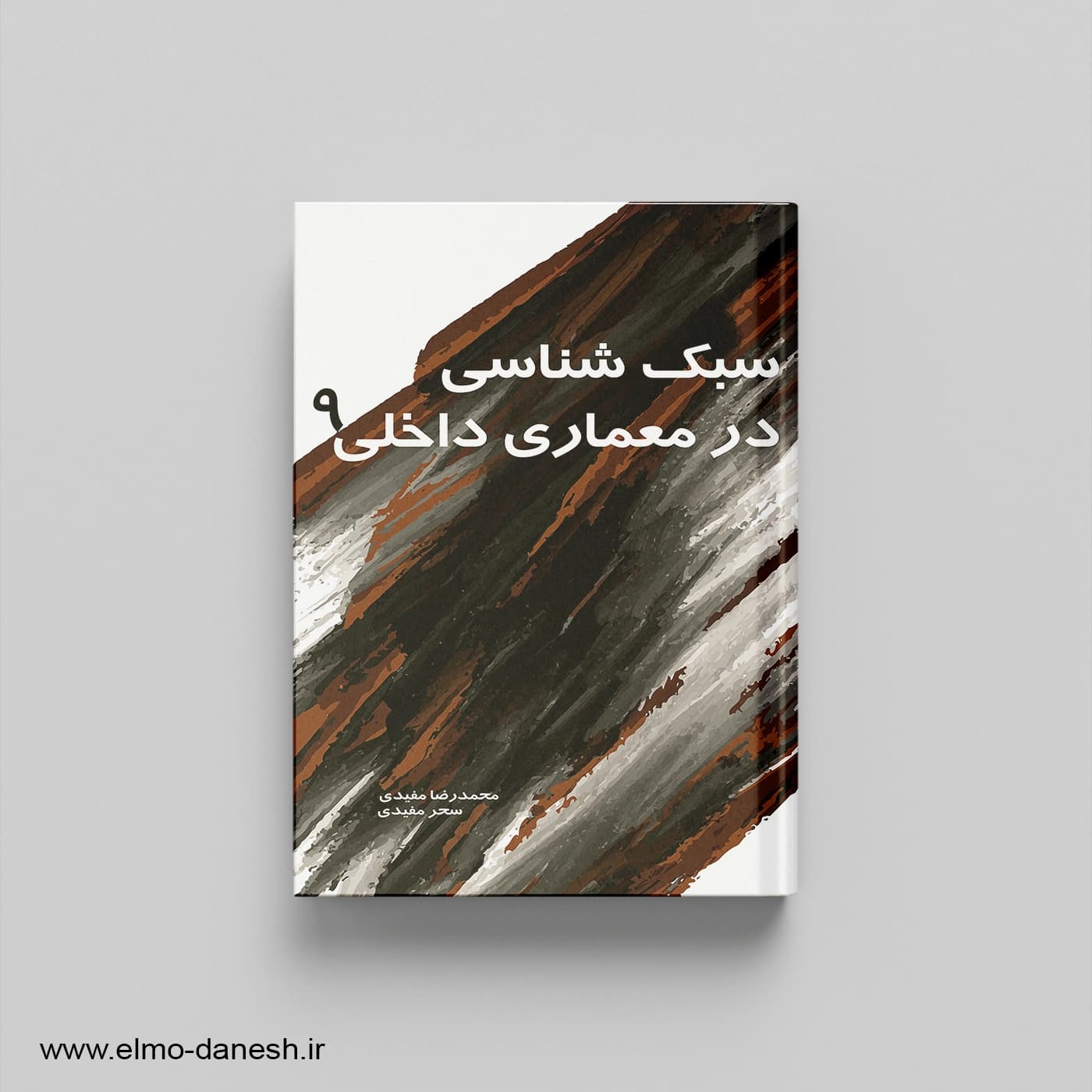 سبک شناسی در معماری داخلی 9