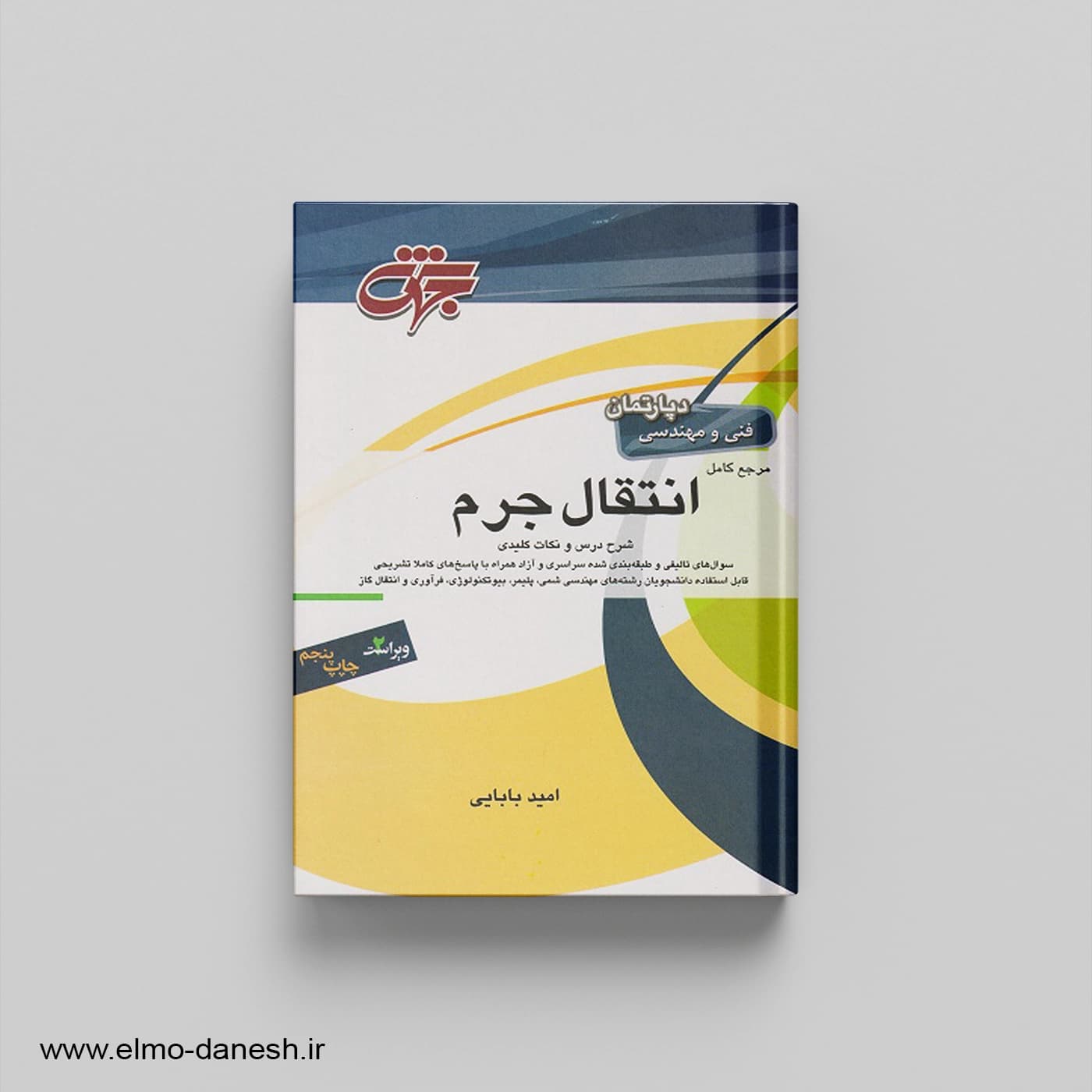 مرجع کامل انتقال جرم