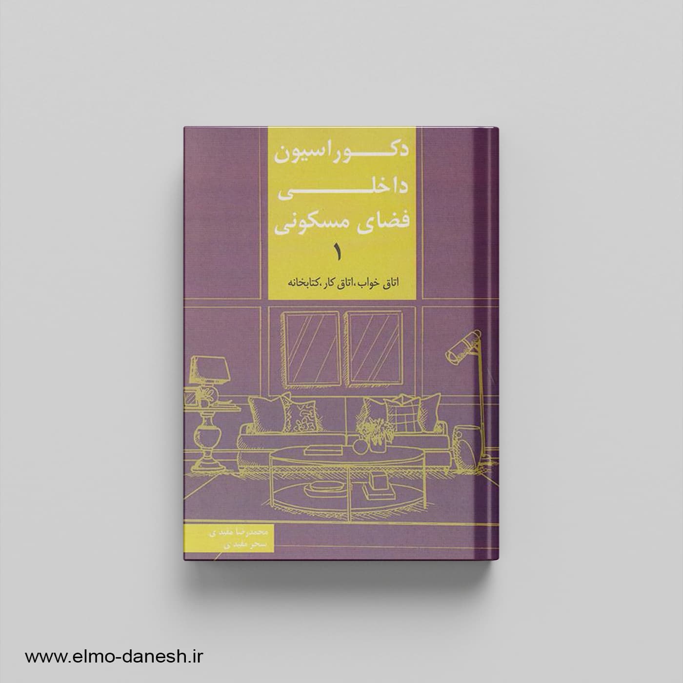 دکوراسیون داخلی فضای مسکونی 1 (اتاق خواب، اتاق کار، کتابخانه)
