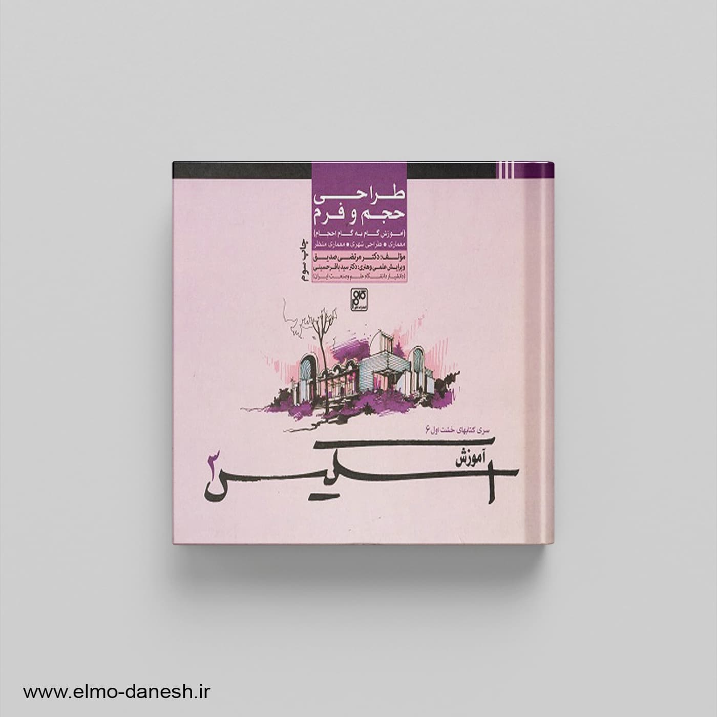آموزش اسکیس 3: طراحی حجم و فرم