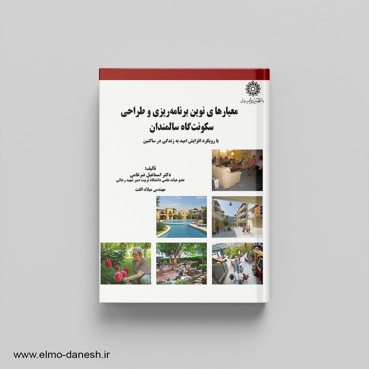 معماری های نوین برنامه ریزی و طراحی سکونتگاه سالمندان
