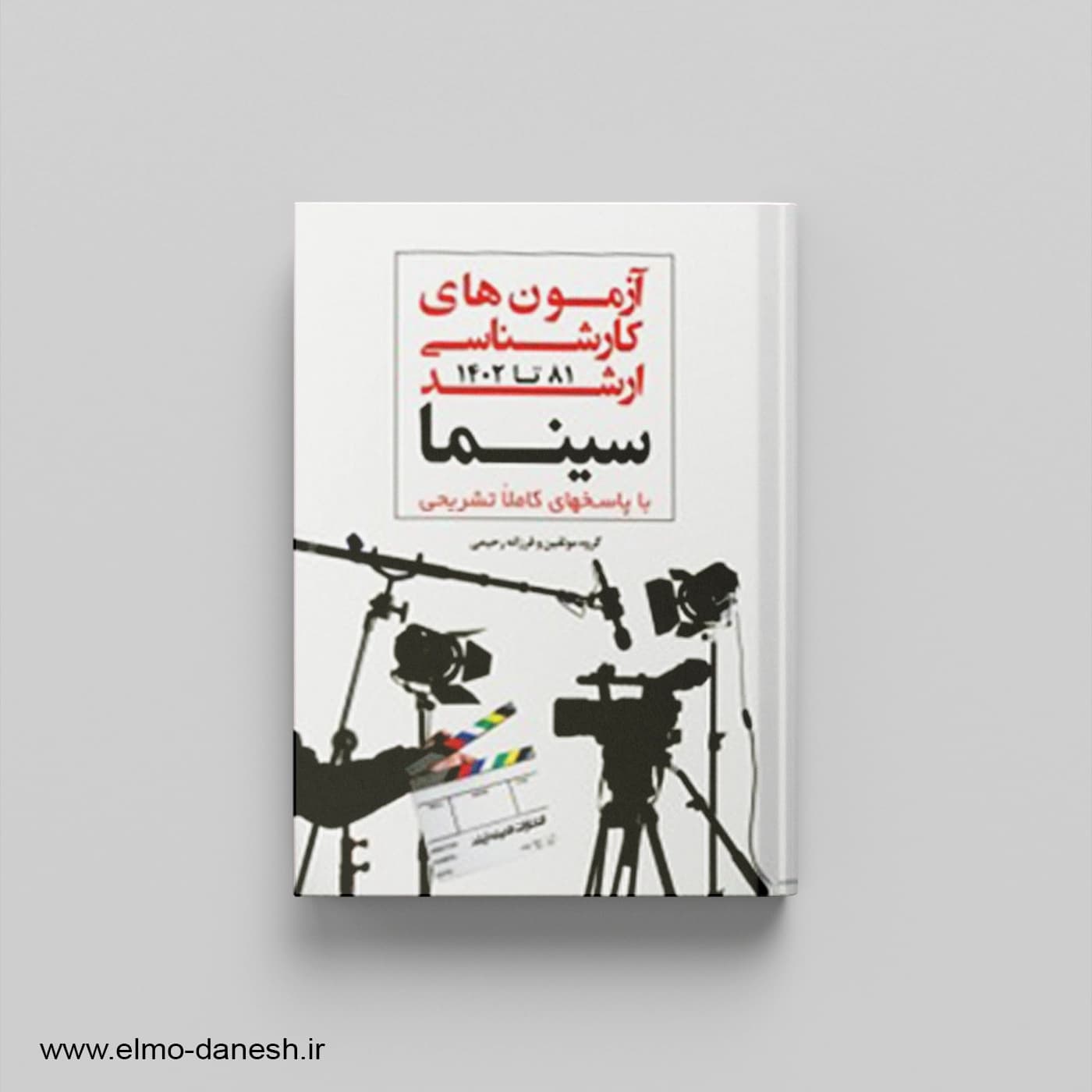 آزمون های کارشناسی ارشد سینما و ادبیات نمایشی 81 تا 1403