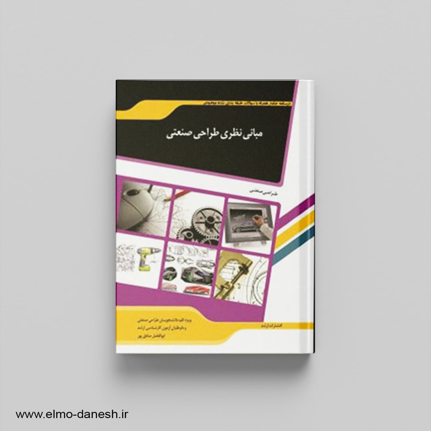 مبانی نظری طراحی صنعتی