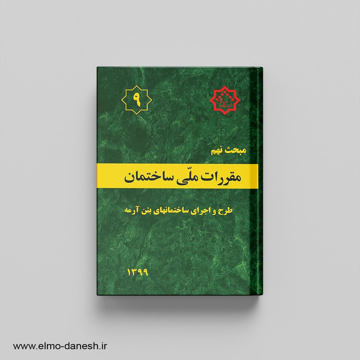 مقررات ملی ساختمان مبحث نهم (طرح و اجرای ساختمانهای بتن آرمه)