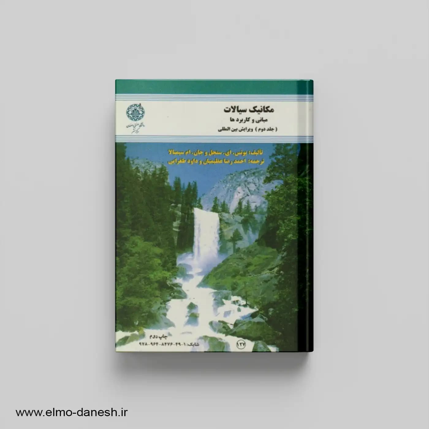 مکانیک سیالات مبانی و کاربردها (جلد دوم) ویرایش بین المللی