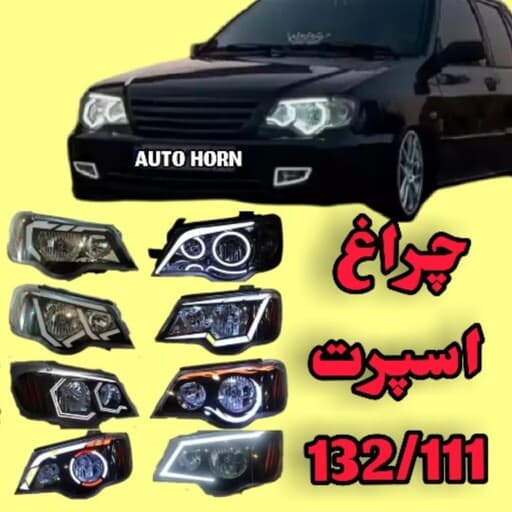 چراغ جلو اسپرت 132 و 111