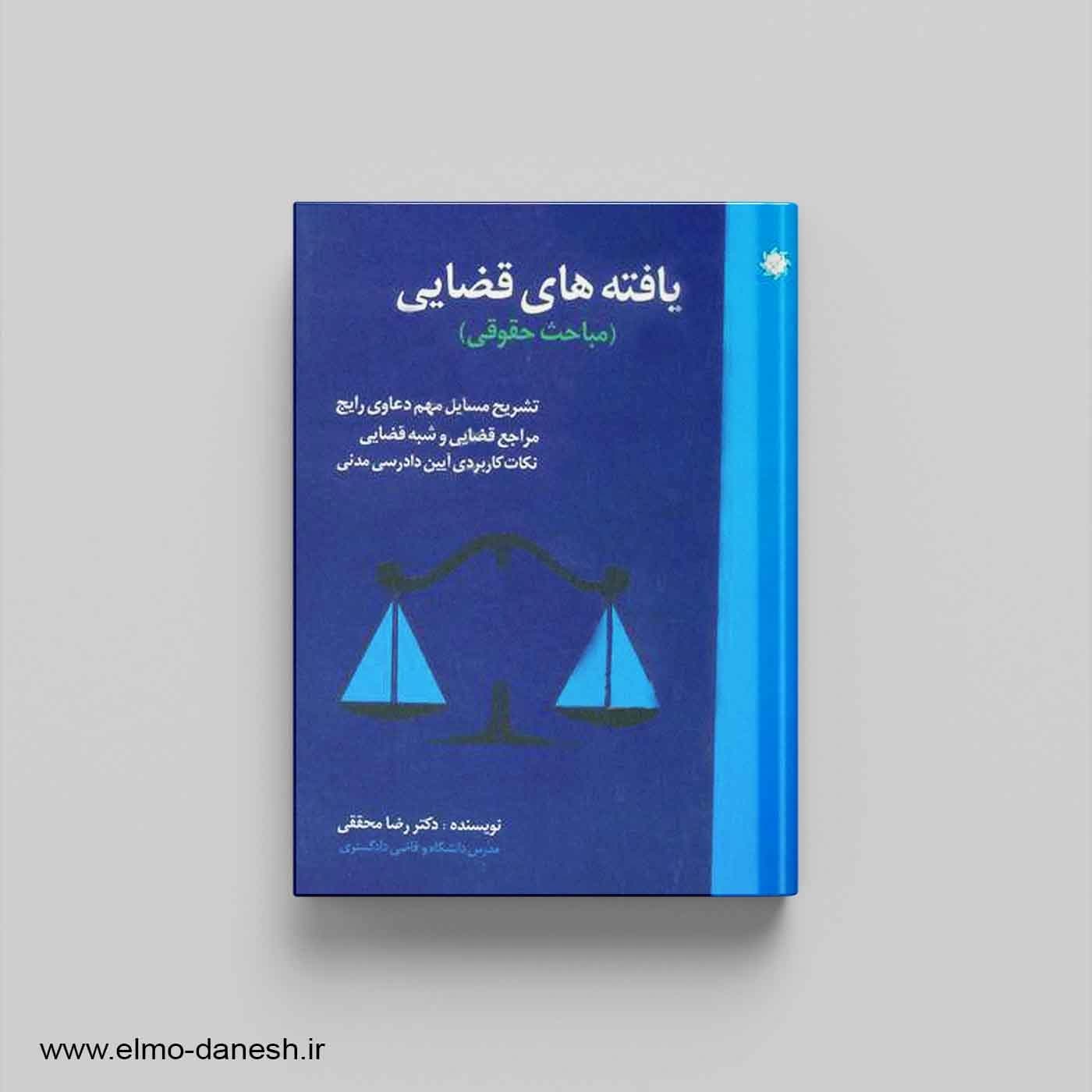 یافته های قضایی (مباحث حقوقی)