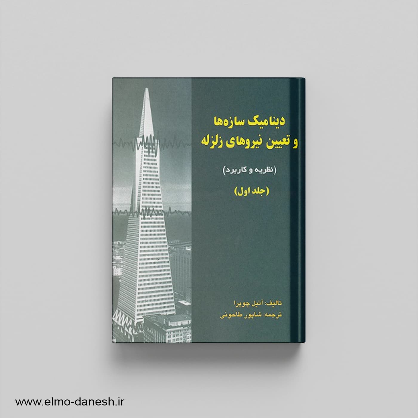 دینامیک سازه ها و تعیین نیروهای زلزله جلد اول (نظریه و کاربرد)