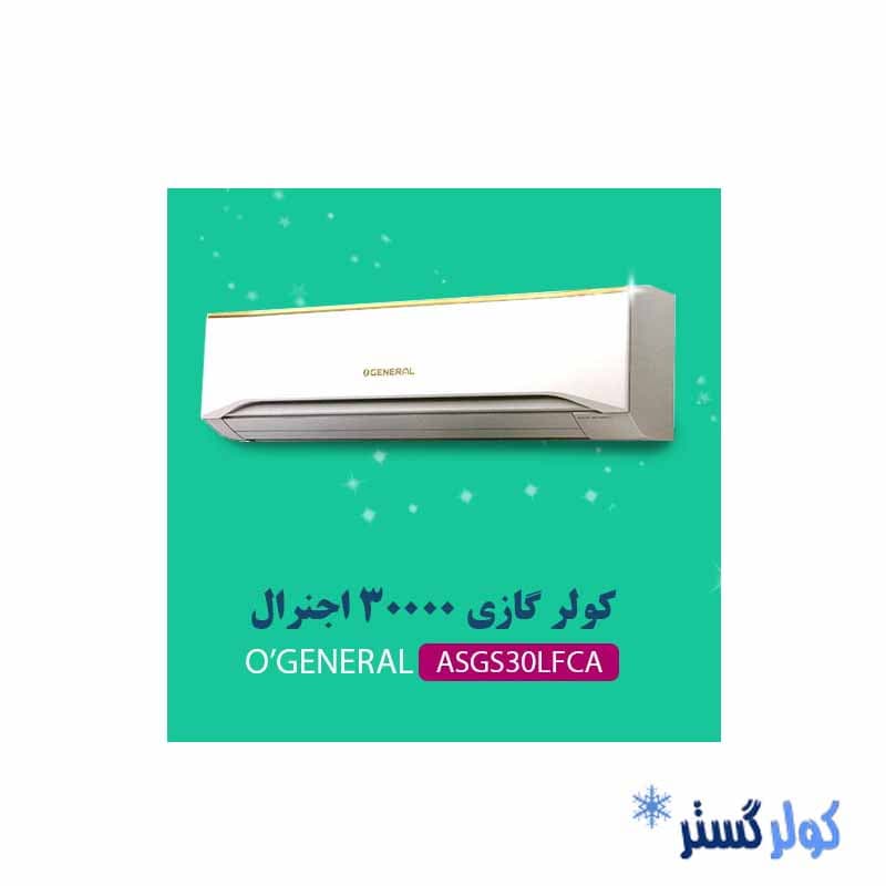 کولرگازی اجنرال 30000 مدل ASGS30LFCA