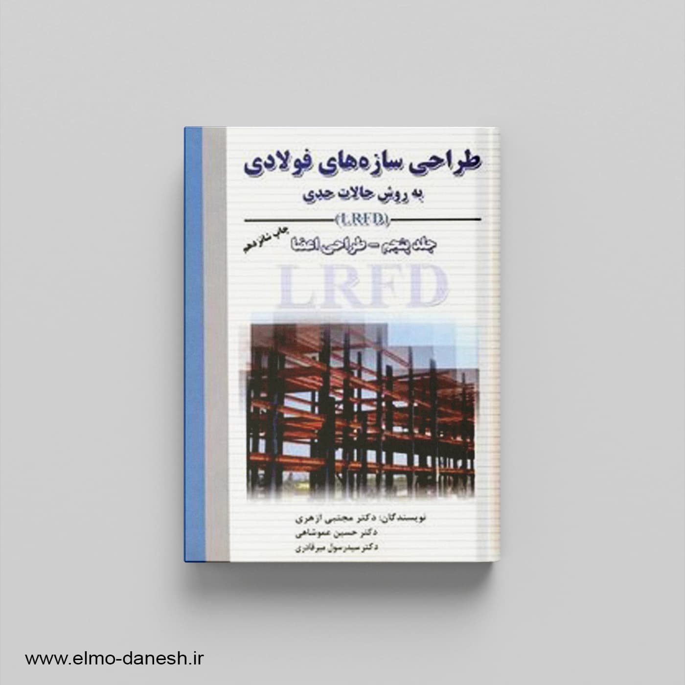 طراحی سازه های فولادی به روش حالت حدی (جلد پنجم)