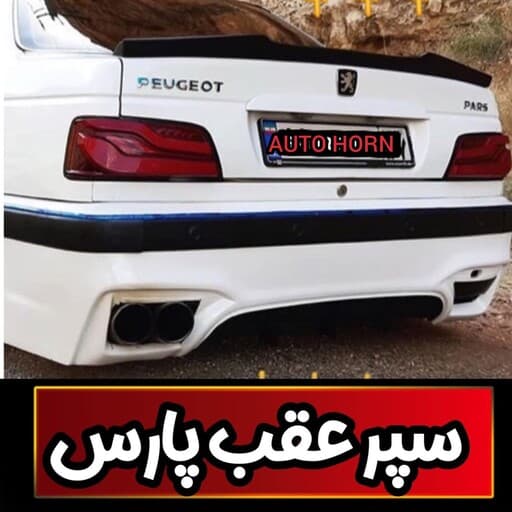سپر عقب اسپرت پارس فایبرگلاس رنگ خام