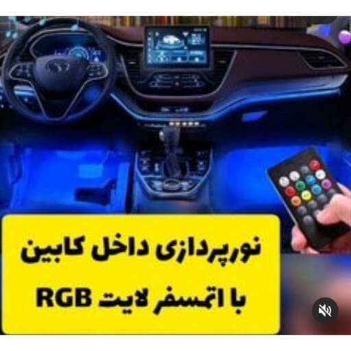 اتمسفر لایت زیرپایی ریموتی — تصویر ۲