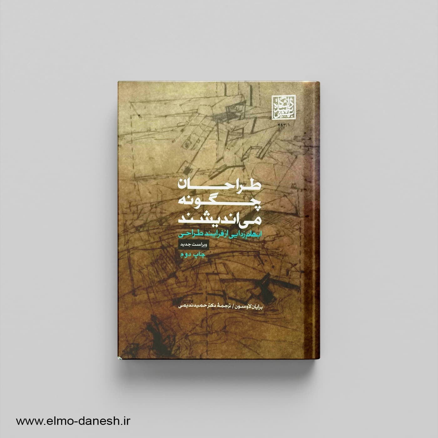 کتاب طراحان چگونه می اندیشند: ابهام زدایی از فرایند طراحی