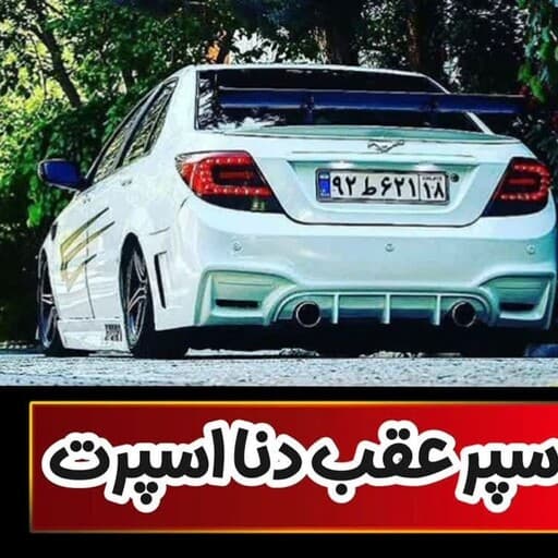 سپر عقب اسپرت دنا رنگ خام فایبرگلاس