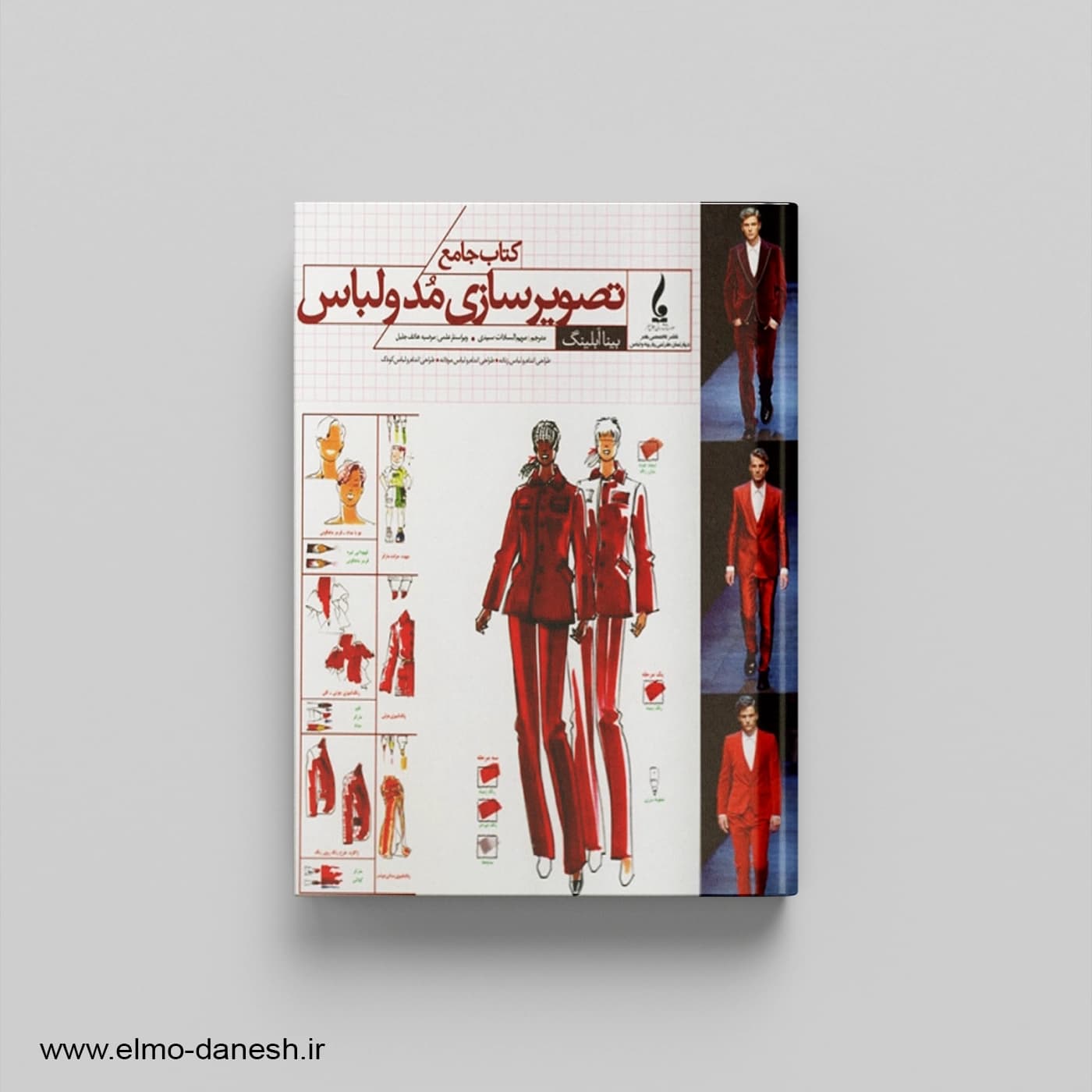 کتاب جامع تصویرسازی مد و لباس
