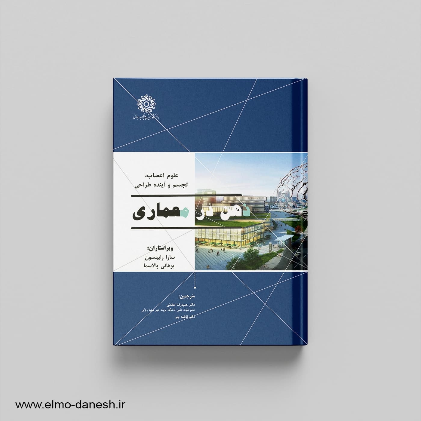 ذهن در معماری: علوم اعصاب، تجسم و آینده طراحی