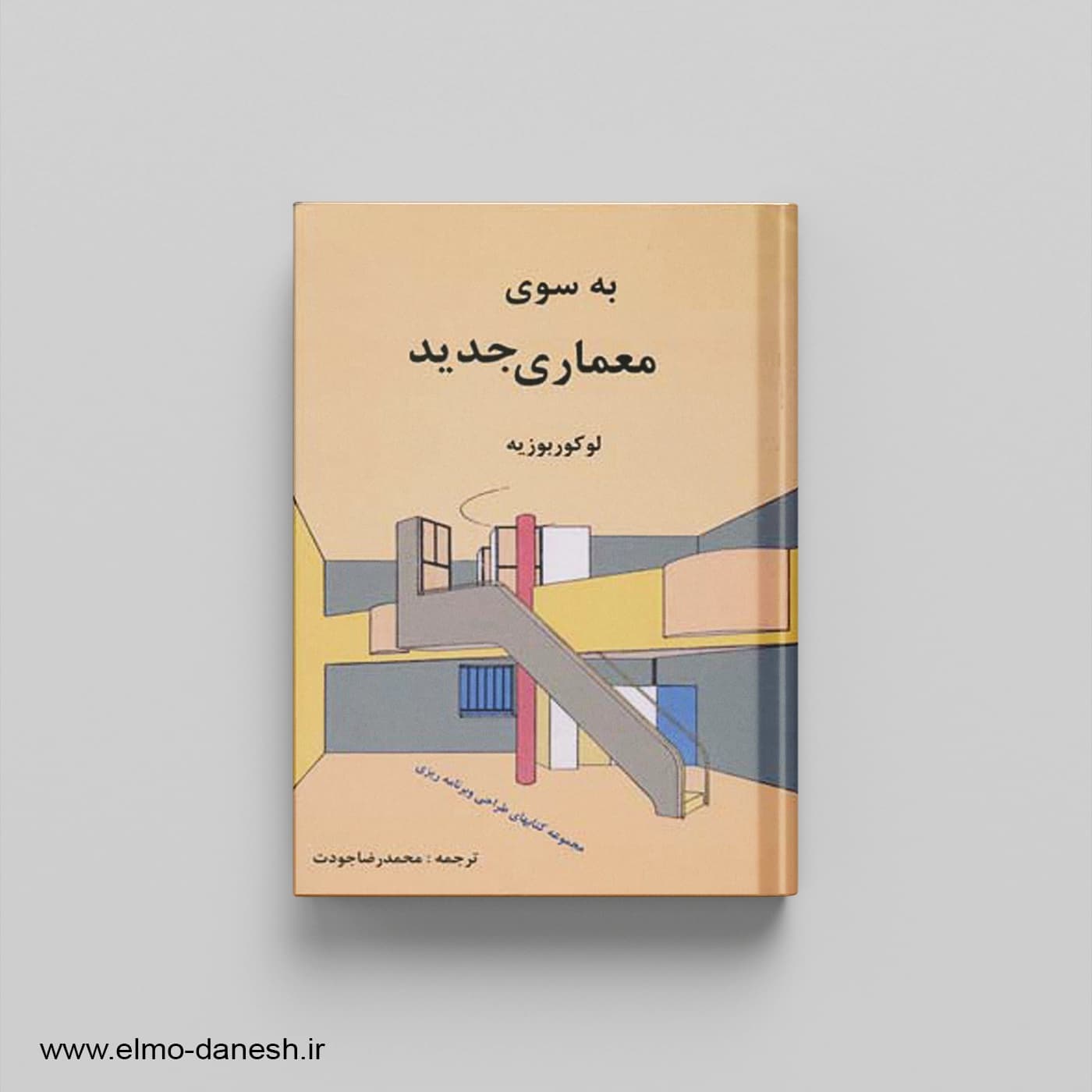 به سوی معماری جدید