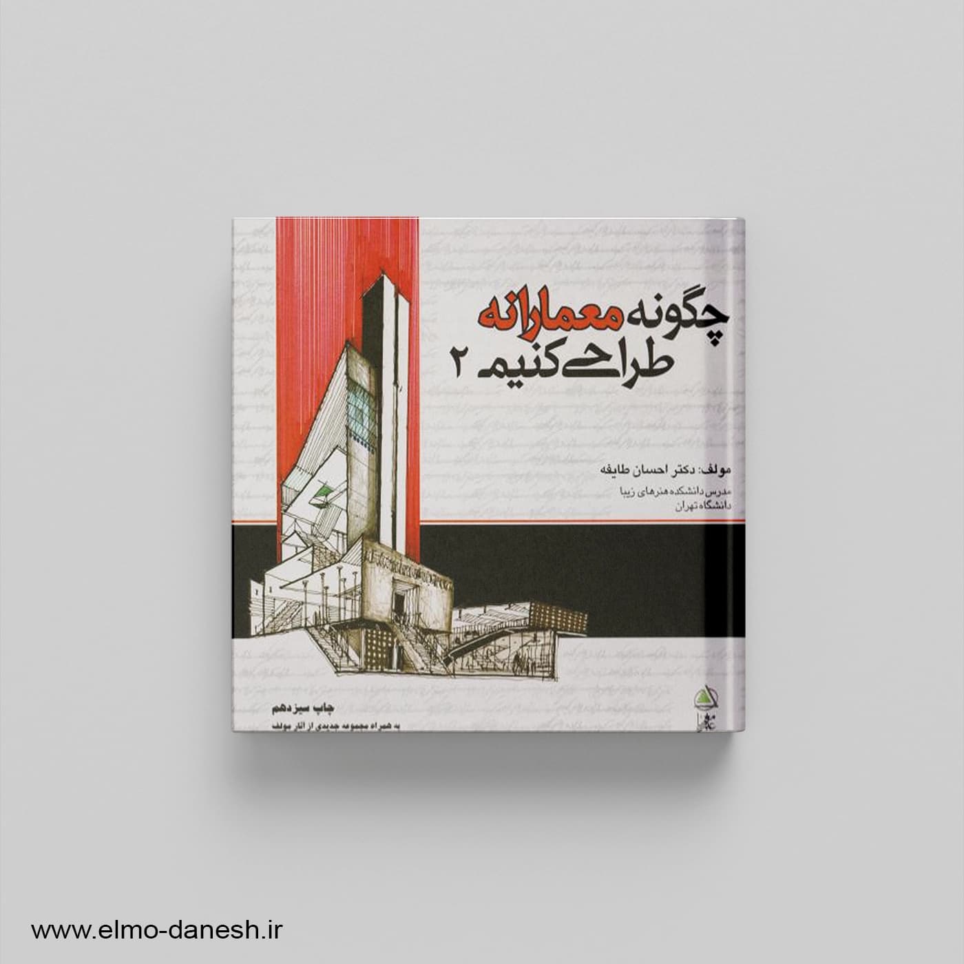 چگونه معمارانه طراحی کنیم 2