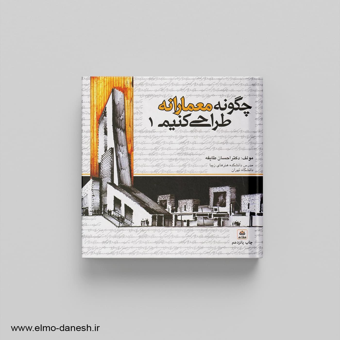 چگونه معمارانه طراحی کنیم 1