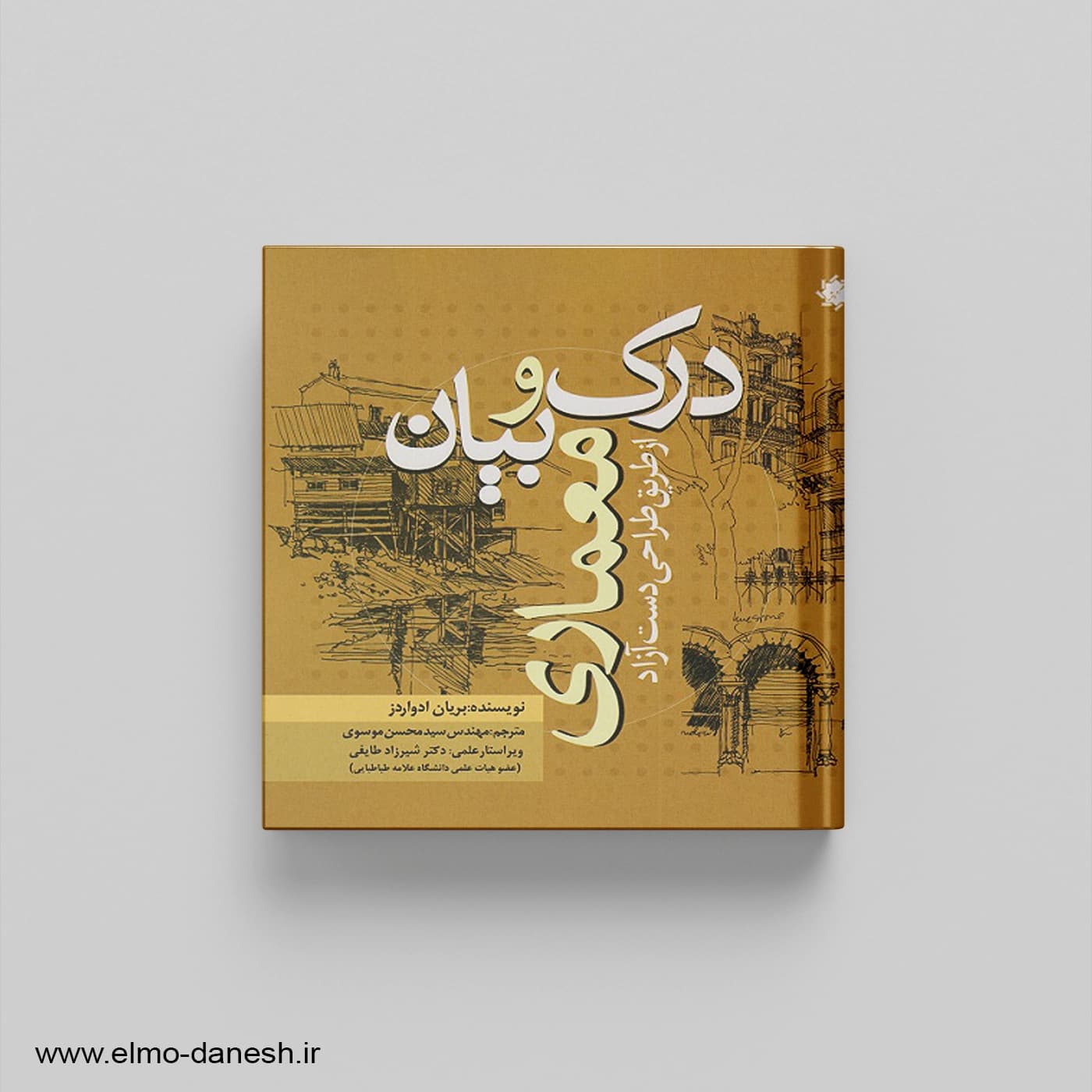 درک و بیان معماری از طریق طراحی دست آزاد