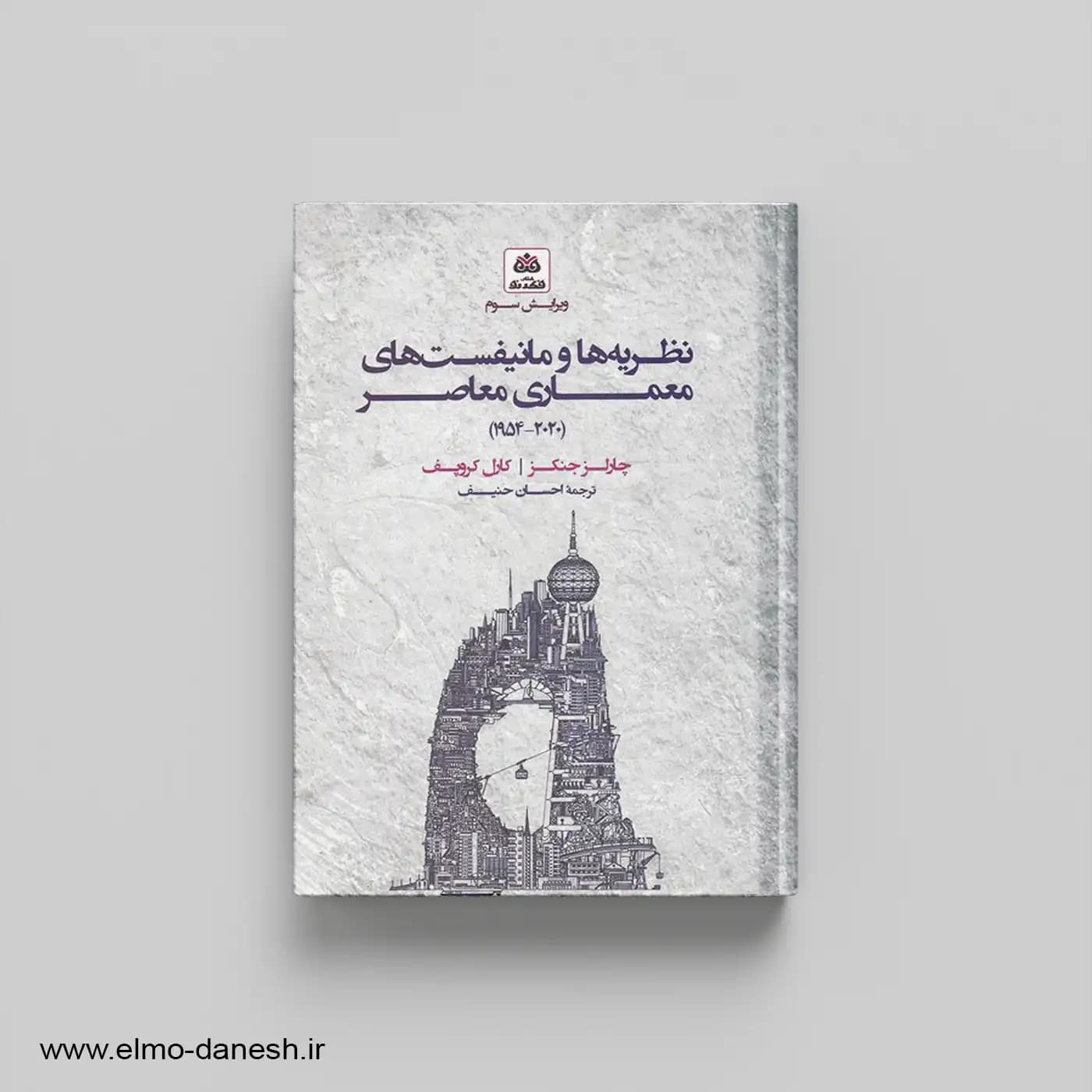 نظریه ها و مانیفست های معماری معاصر (1954- 2020)