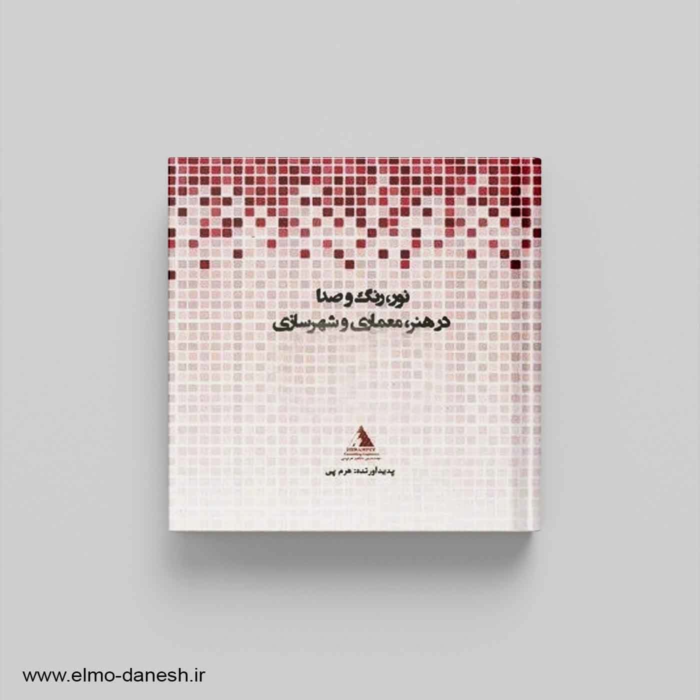 نور،رنگ و صدا در هنر،معماری و شهرسازی
